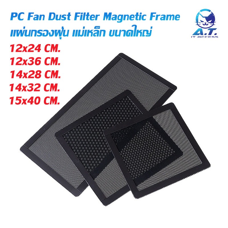 ❄️ แผ่นกรองฝุ่น PC Case ตะแกรง กันฝุ่น พัดลมเคสขนาดใหญ่ 12x24 14x28 14x32 12x36 15x40 cm. ❄️