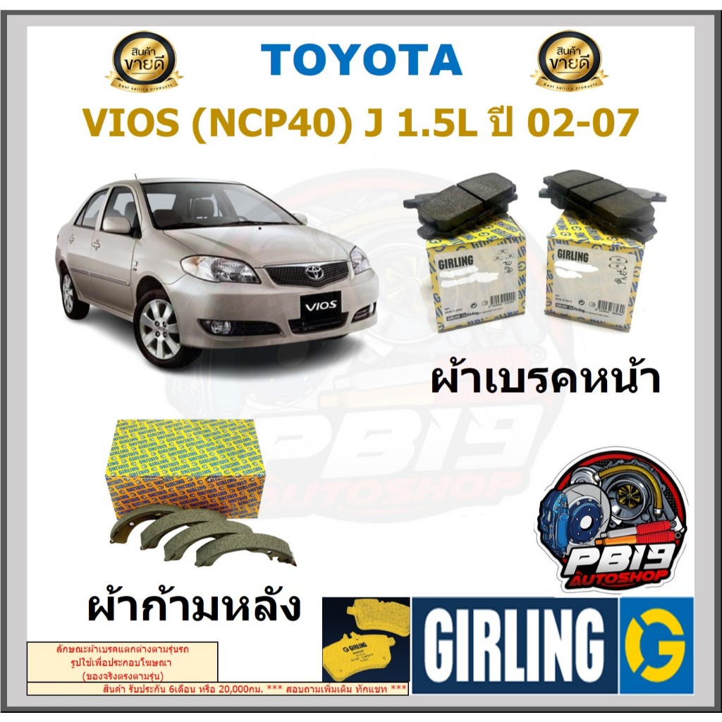 ผ้าเบรคหน้า-หลัง GIRLING รุ่น TOYOTA VIOS (NCP40) J 1.5L ปี 02-07 ประกัน6เดือน โปรจัดส่งฟรี