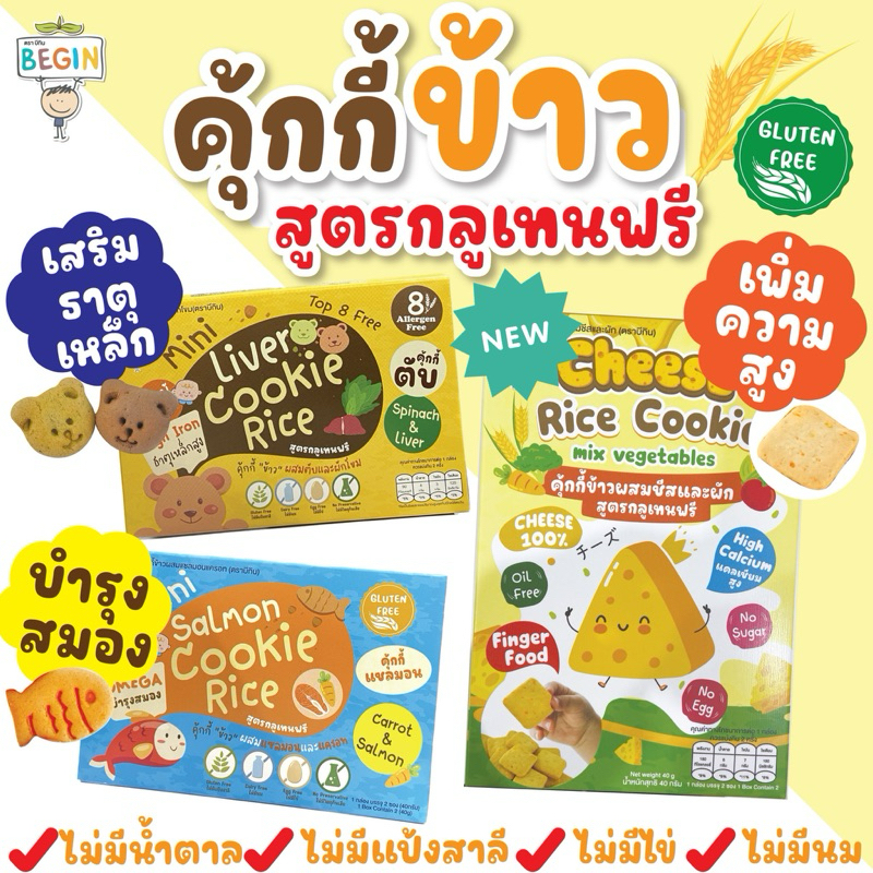 Begin คุ้กกี้ข้าวผสม ตับ ชีส ปลาแซลมอน สูตรกลูเทนฟรี ไม่มีแป้งสาลี ไม่มีไข่ คุ้กกี้เด็ก ขนมเด็ก อาหารเด็ก เด็กแพ้ทานได้ รูปที่ 3
