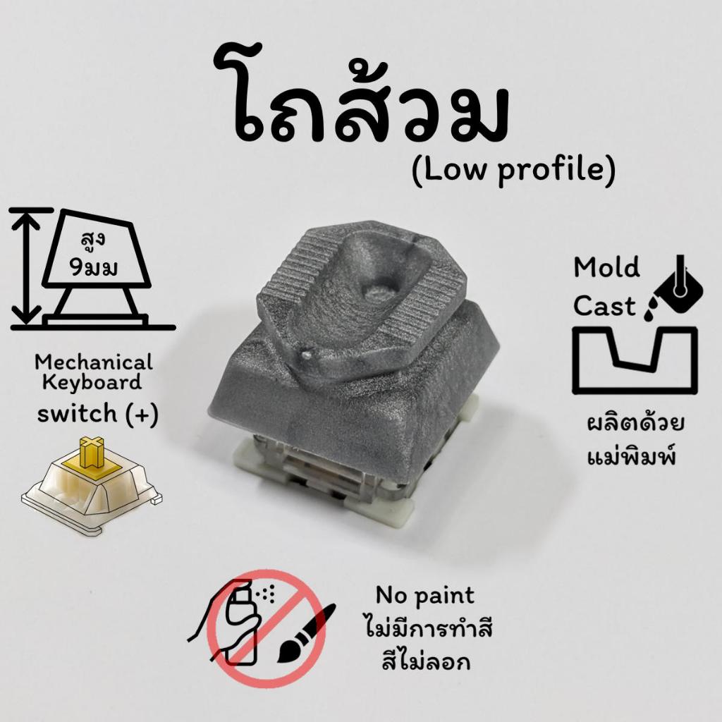 CCK Keycap โถส้วมนั้งยอง Low profile สูง9มม