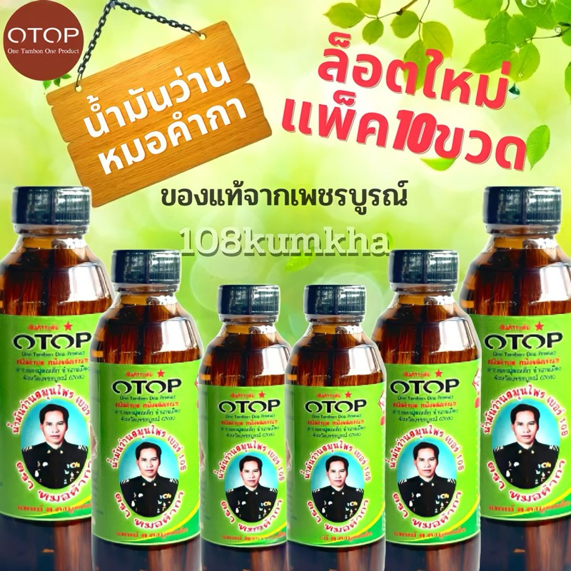 น้ำมันว่านสมุนไพรเบอร์108ตราหมอคำกา (แพ็ค10ขวด พร้อมส่ง)