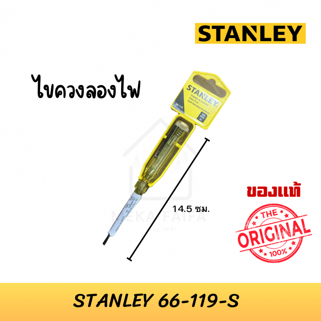 STANLEY ไขควงลองไฟ ไขควงเช็คไฟ ไขควงวัดไฟ รุ่น 66-119-S ขนาด 14.5 ซม.