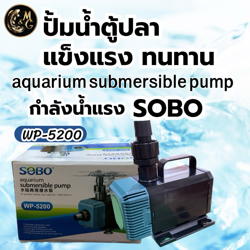 SOBO รุ่น WP-5200 ปั๊มน้ำ กำลังไฟ 75w ใช้งานได้หลายหลาก ปั้มบ่อปลา ปั้มนํ้าพุ ปั้มตู้ปลาเลี้ยง