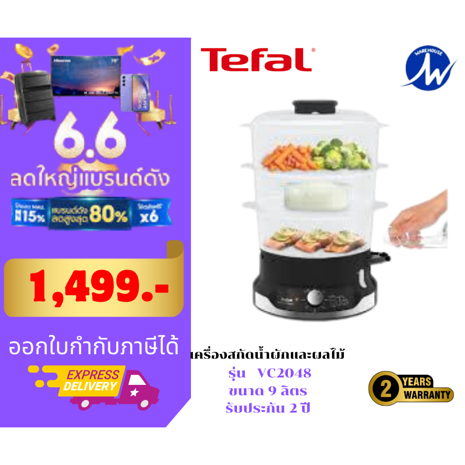 หม้อนึ่ง TEFAL VC204810 9 ลิตร  รับประกันสินค้า 2 ปี  (สินค้าพร้อมส่ง)