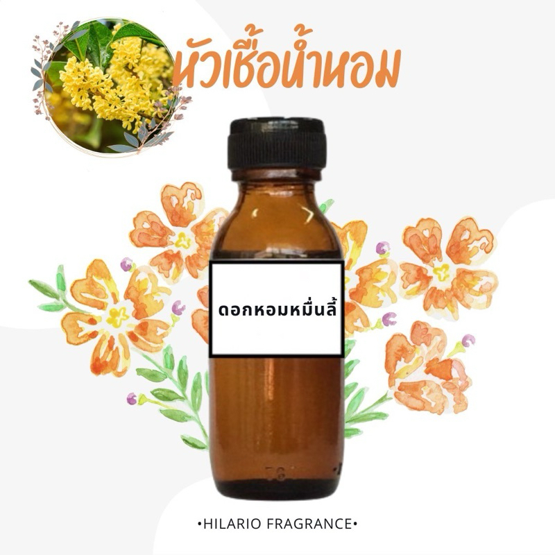 หัวเชื้อน้ำหอม กลิ่นดอกหอมหมื่นลี้ OSMANTHUS FRAGRANCE OIL