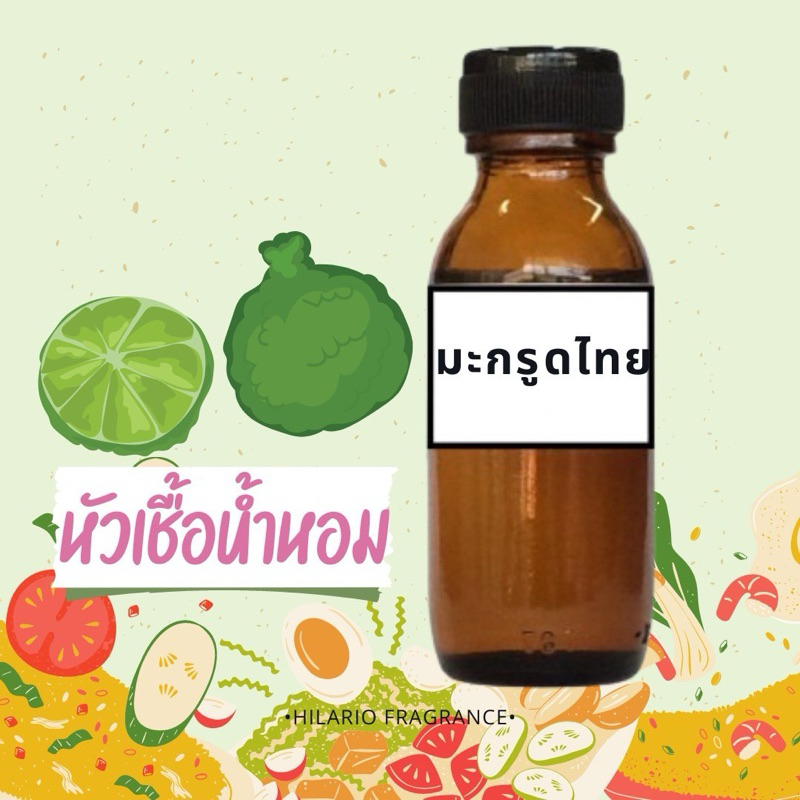 หัวเชื้อน้ำหอม กลิ่นมะกรูดไทย KAFFIR LIME FRAGRANCE OIL