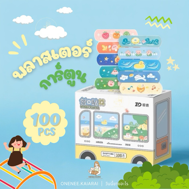 🚌🩹พร้อมส่ง🩹🚌 ZD พาสเตอร์ปิดแผล พลาสเตอร์ลายการ์ตูน 100ชิ้น กันน้ำ ปิดแผล