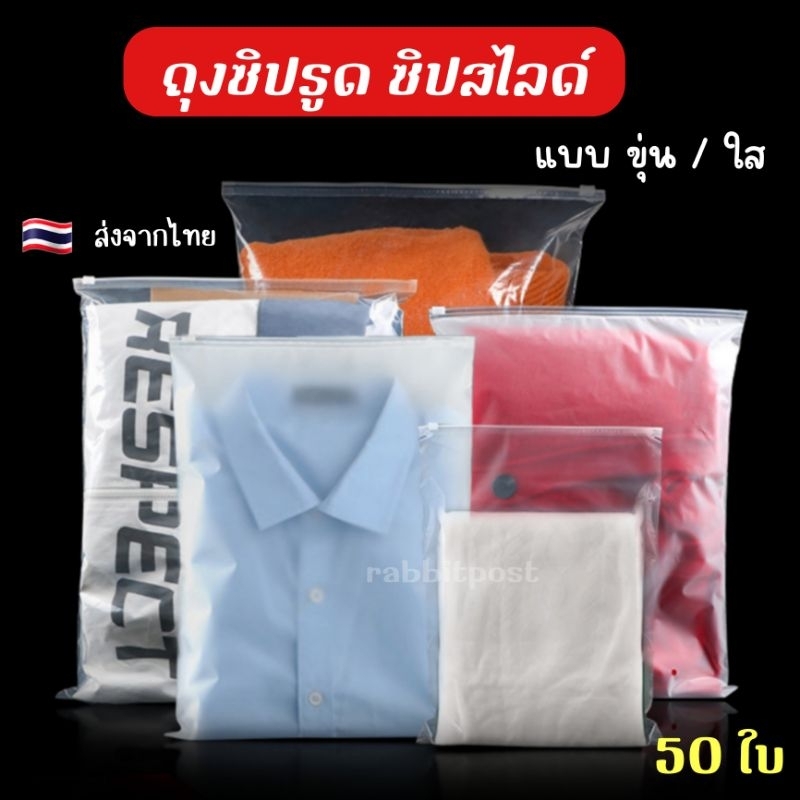 ถุงรูดเก็บเสื้อผ้า ขุ่น/ใส ราคาต่อ1ชิ้น พร้อมส่ง