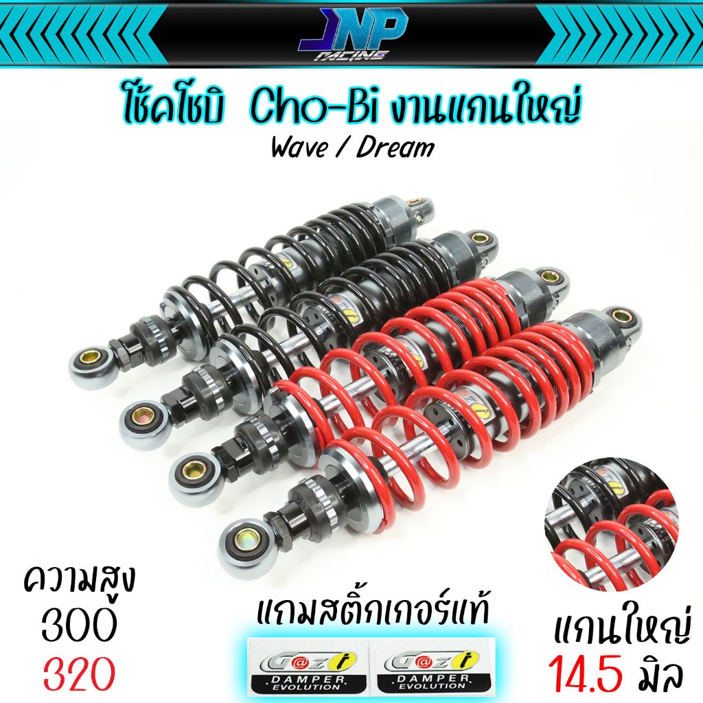 โช้คโชบิ แกนโตสปริงถี่่ 300 320 Wave Dream เวฟ ดรีม 110i 125 100S 125iวาฬ 110i14 110i21 เวฟทุกรุ่น