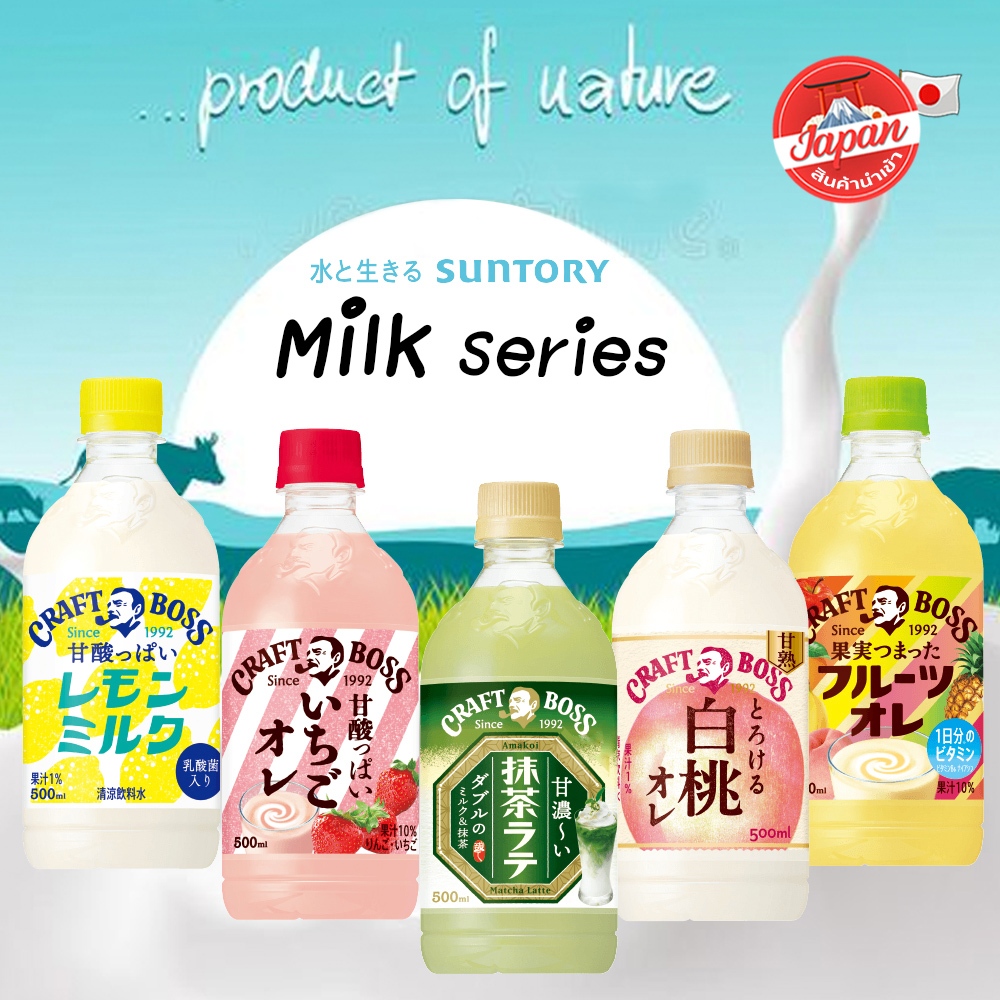 นมรสผลไม้จากญี่ปุ่น Suntory Craft Boss Au Lait Series รสหวาน หอมนม กลมกล่อมเข้มข้น ขนาด 500ml