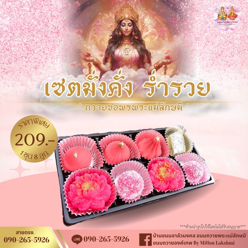 เซตขนมถวายพระแม่ลักษมี ขอพรสมปรารถนา