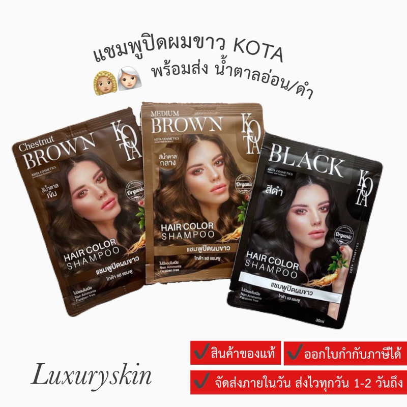 แชมพูปิดหงอก KOTA โกตา (กดเลือกสี) Hair color SHAMPOO 1 กล่อง 10ซอง ซื้อยกกล่องแถมถุงมือ สีน้ำตาล/ดำ