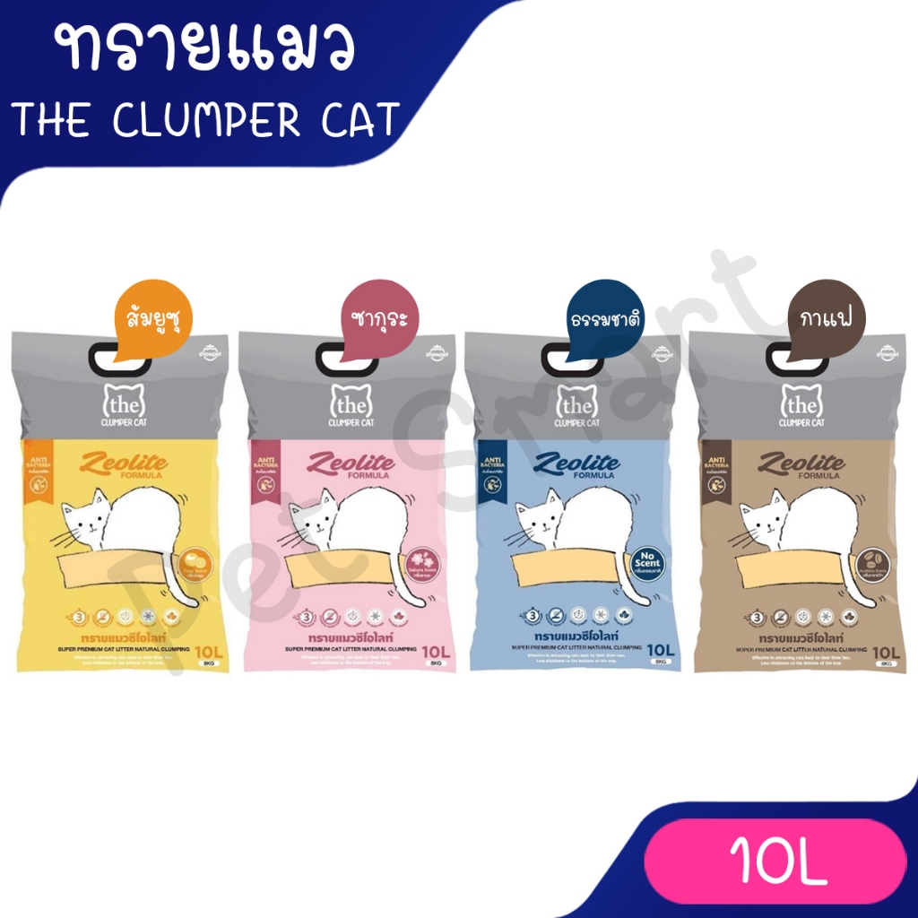 ทรายแมว The Clumper Cat ทรายแมวซีโอไลท์ ไร้ฝุ่น ขนาด 10 ลิตร