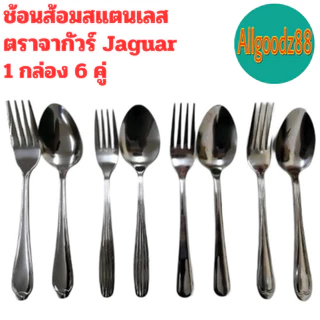ช้อนส้อม ตราจากัวร์ ช้อนส้อมสเตนเลสลาย Jaguar หนา 2 มม. (1 กล่อง มี 6 คู่ ) ขายยกกล่อง*สามารถออกใบกำกับภาษีได้ค่ะ