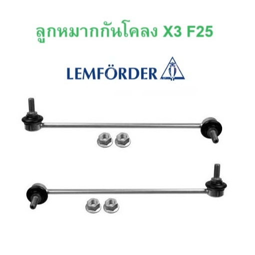 BMW ลูกหมากกันโคลง หน้า ซ้าย - ขวา LEMFORDER รุ่น X3 ( F25 ) X4 ( F26 ) l ( 36039 01 - 36040 01 )