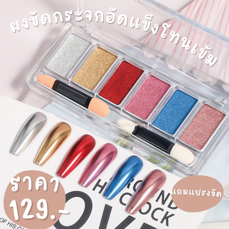ผงขัดกระจกโทนเข้ม ผงขัดเมทาลิคโทนเข้ม แบบอัดแข็ง ฝุ่นน้อย ยกเซ็ต แถมแปรงขัด