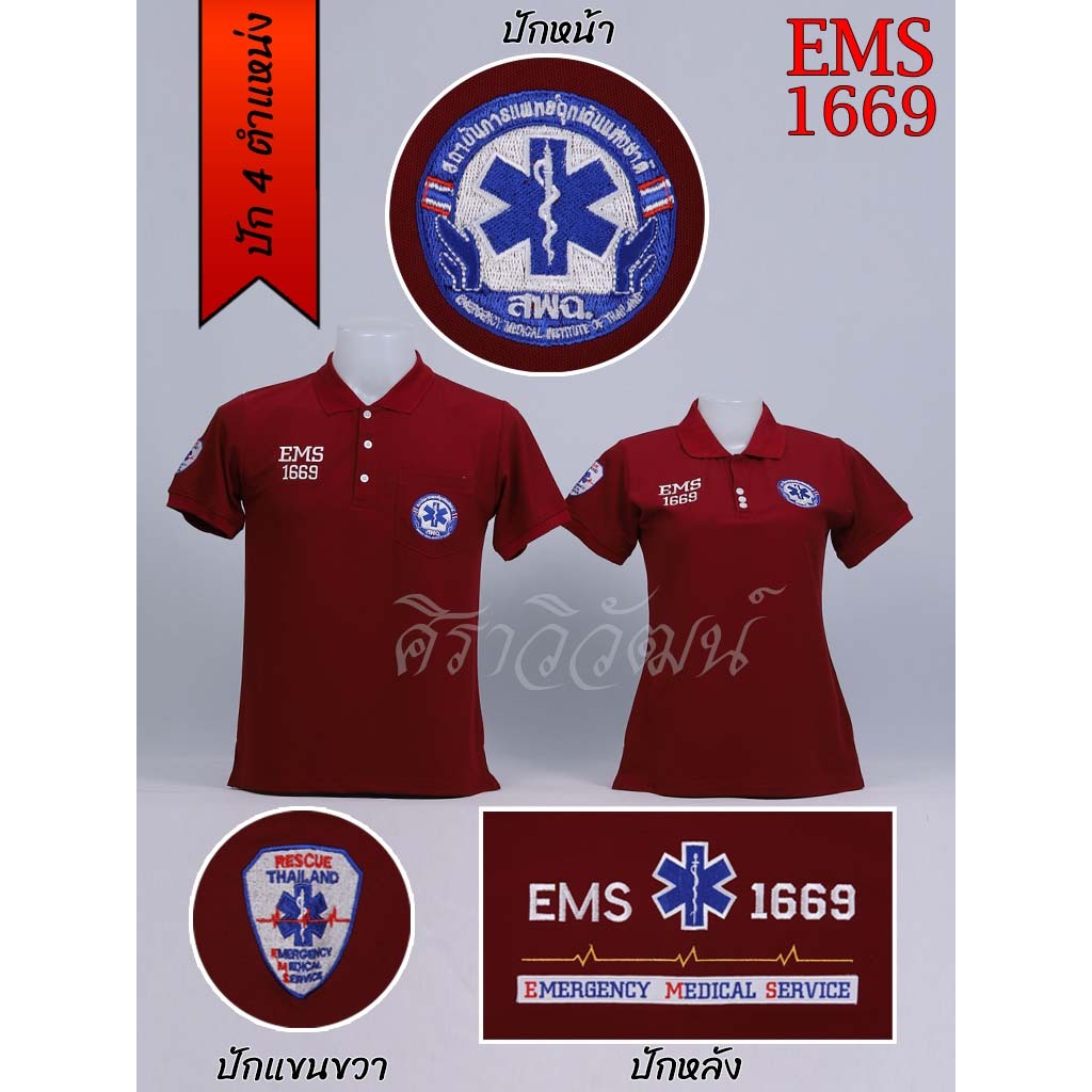 Siraviwat – เสื้อโปโล สพฉ. EMS 1669 การแพทย์ฉุกเฉิน แขนสั้น สีเลือดหมู (ปัก 4 ตำแหน่ง) ชาย/หญิง ผ้า Micro 45 ราคา ถูกที่สุด ดีลบีเคเค แกลเลอรีภาพที่ 4