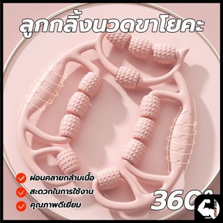🚛พร้อมส่ง🚛 ลูกกลิ้งนวดขา 9 ล้อ 360° เครื่องช่วยโยคะ ลูกกลิ้งนวดขาโยคะ กระชับเรียวขา ผ่อนคลายร่างกาย แกนนวดปรับได้กว้าง