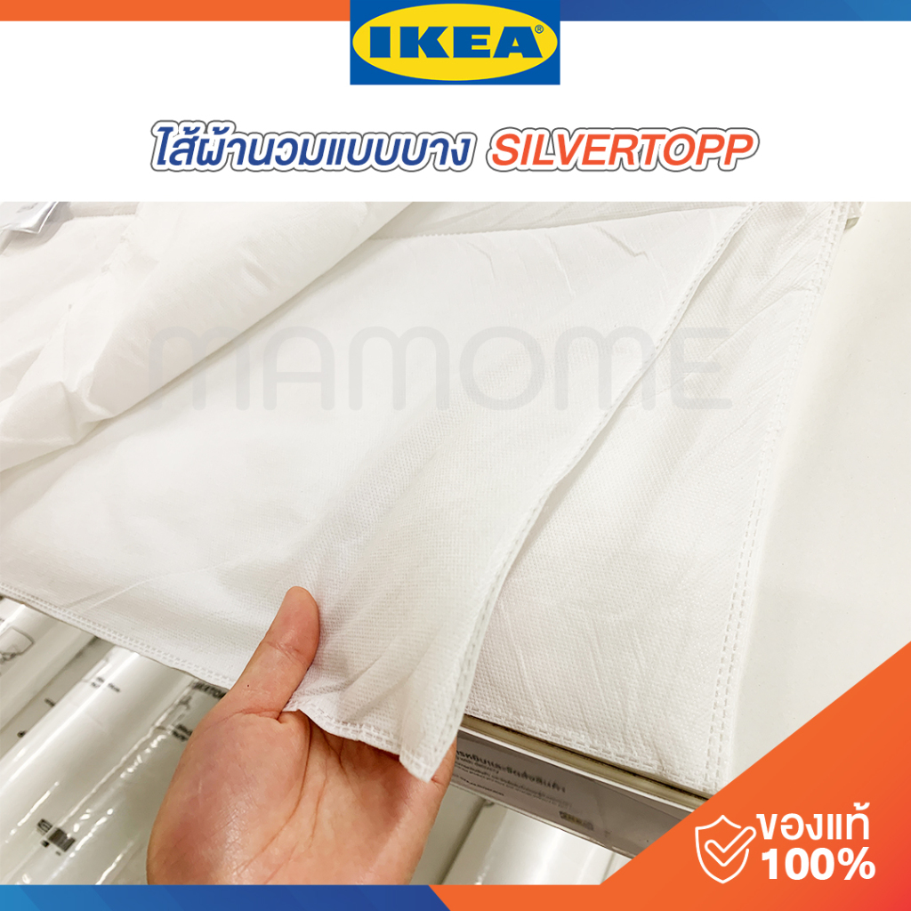 IKEA แท้ 100% ผ้านวมแบบบาง ไส้ผ้าห่มแบบเย็นสบาย  SILVERTOPP มี 2 ขนาด 150x200 และ 200x200 ซม.