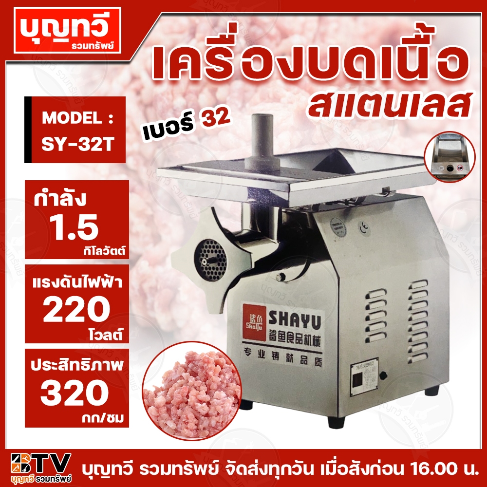 BTV เครื่องบดเนื้อ รุ่น SY-32T SY-32 เครื่องบดเนื้อสแตนเลส กำลัง1.5กิโลวัตต์ แรงดันไฟฟ้า 220 โวลต์ ป