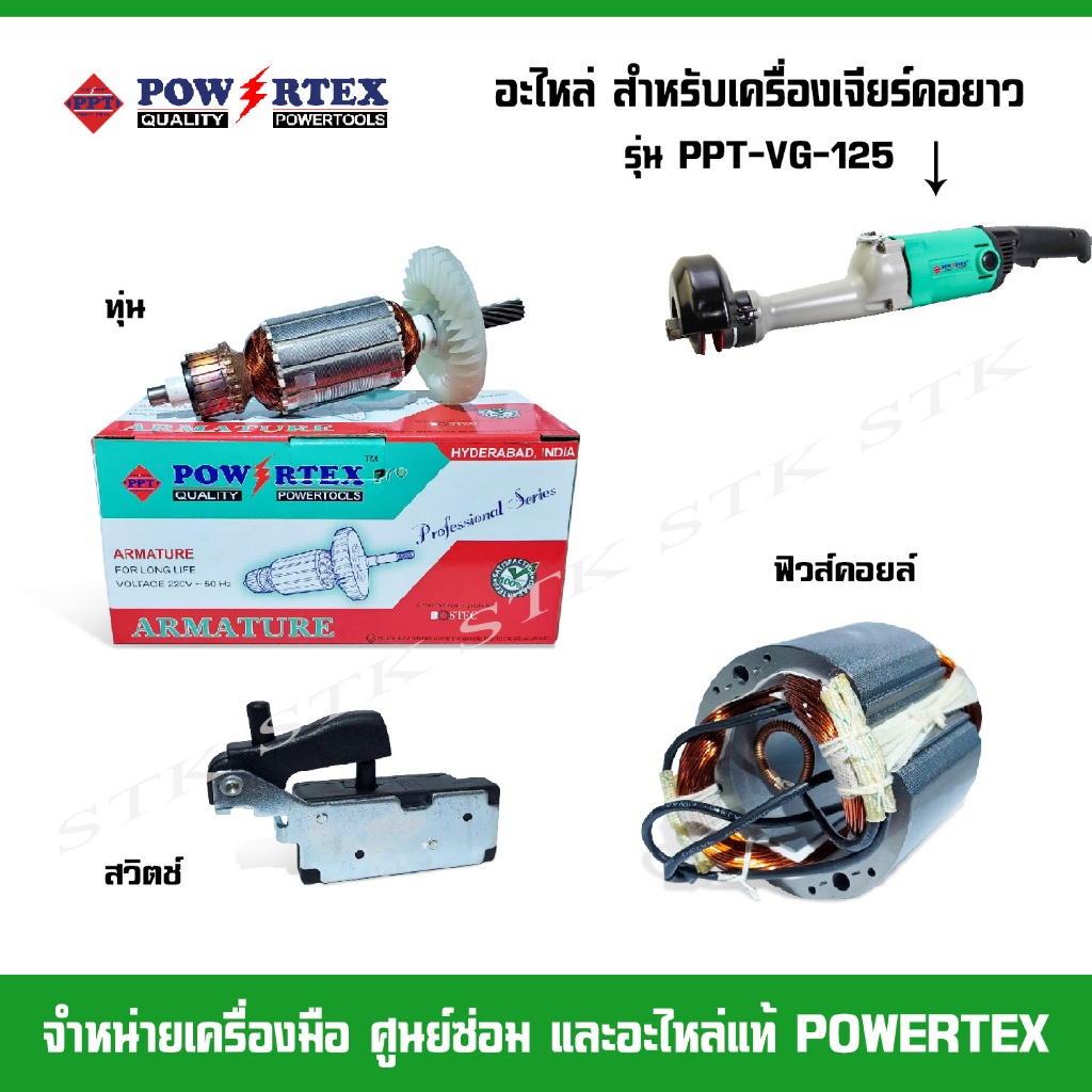 POWERTEX อะไหล่ ทุ่น ฟิวส์คอยล์ สวิตช์ สำหรับเครื่องเจียร์คอยาว รุ่น PPT-VG-125