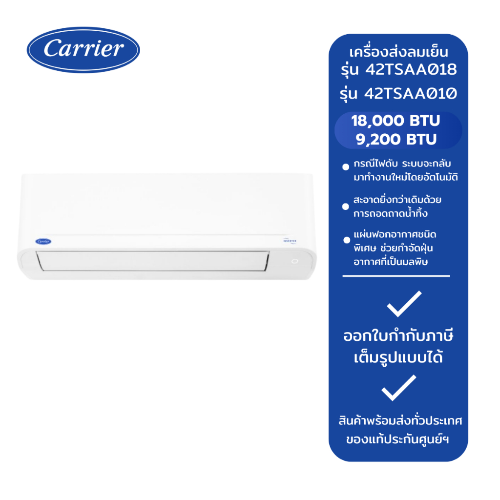 Carrier แอร์ติดผนัง รุ่น 42TSAA018 และรุ่น 42TSAA010