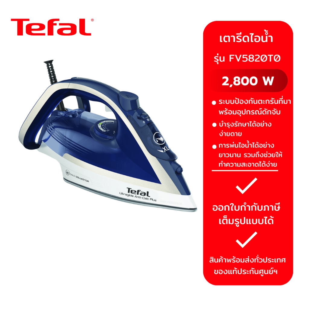TEFAL เตารีดไอน้ำ รุ่น FV5820T0 (2,800W)