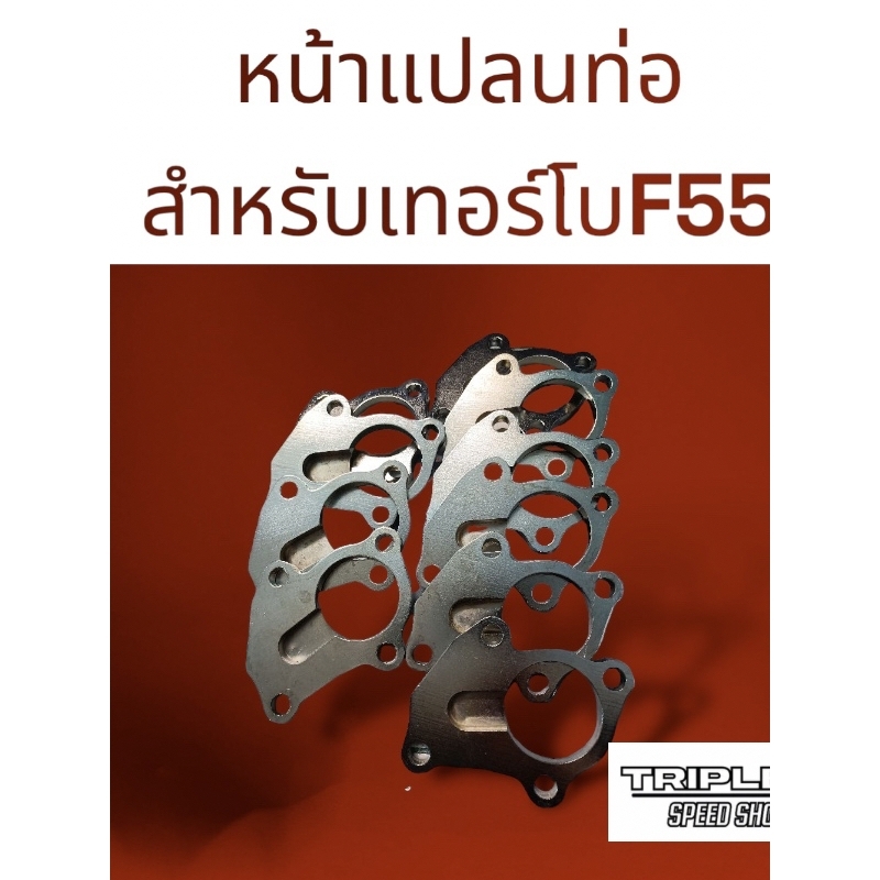 หน้าแปลนท่อไอเสียสำหรับเทอร์โบF55และเทอร์โบ3000