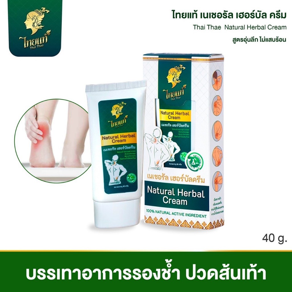 ครีมแก้เจ็บเท้า ลดรองช้ำ แก้ปวดแสบฝ่าเท้า คลายอาการกล้ามเนื้ออักเสบ ไทยแท้ เนเชอรัล เฮอร์บัล ครีม