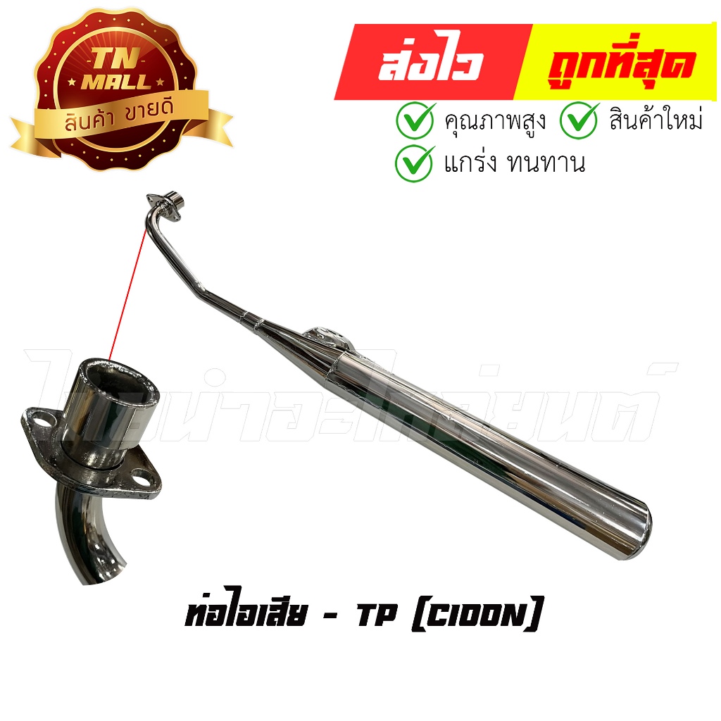 ท่อไอเสีย C100N ยี่ห้อ TP (DG1-11) By ไทยนำอะไหล่ยนต์