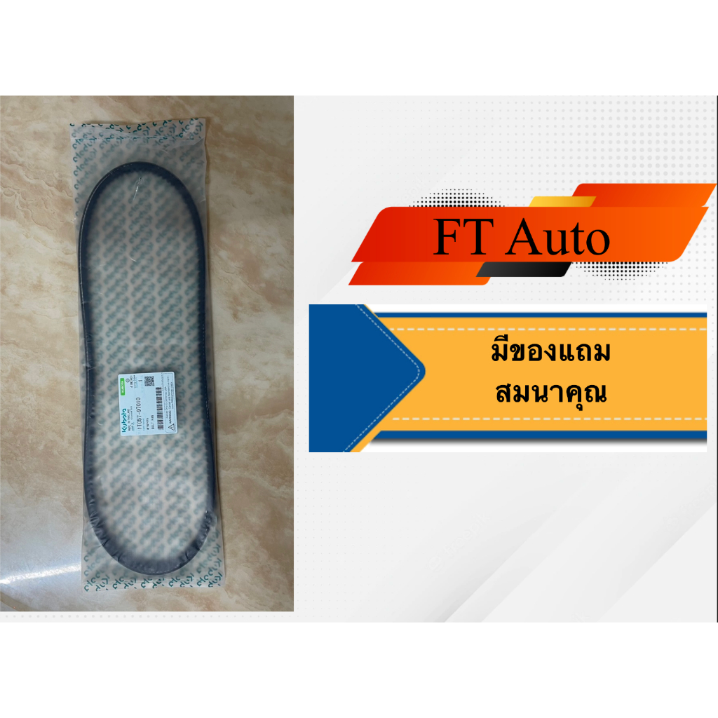 สายพานพัดลม Kubota ET95-115,RT100-155,ZT100-155