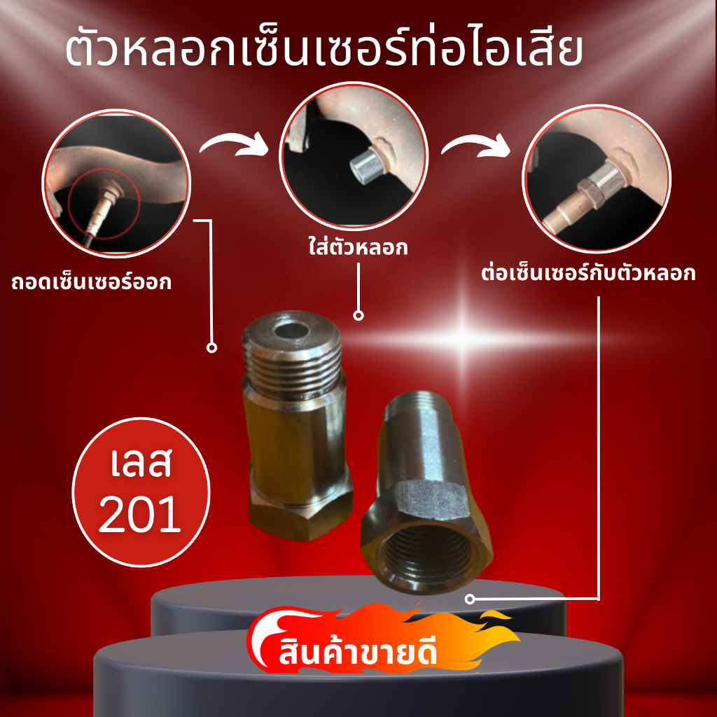 ตัวหลอกเซ็นเซอร์ท่อไอเสีย รุ่น 2 มีใส้เเคทเซ็นเซอร์ออกซิเจนO2-CEL แก้ไขตรวจสอบเครื่องยนต์เเก้ปัญหาไฟโชว์ใส่ได้ทุกรุ่น