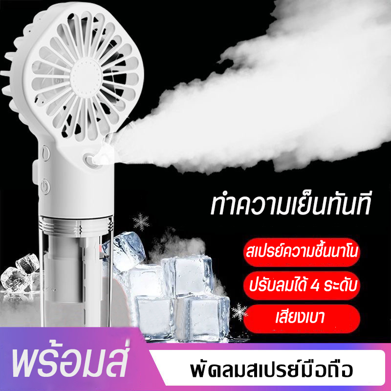 พัดลมไอน้ำมือถือ พัดลมพกพา พัดลมไอเย็น พัดลมสเปรย์ไอน้ำ พัดลมระบายความร้อน พัดลมมือถือ พัดลมไอน้ำไร้สาย ทำความเย็นทันที