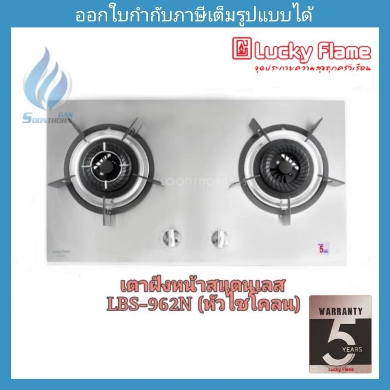 Luckyflame เตาฝังหน้าสเตนเลส 2 หัว LBS-962N