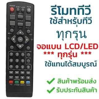 รีโมท กล่องดิจิตอล สินค้าคุณภาพ ราคาถูก สินค้าพร้อมส่ง ใช้กับทีวีรุ่นที่หรือใช้แทนรีโมทAJ รีโมทมีปุ่มเหมือนกับตัวนี้