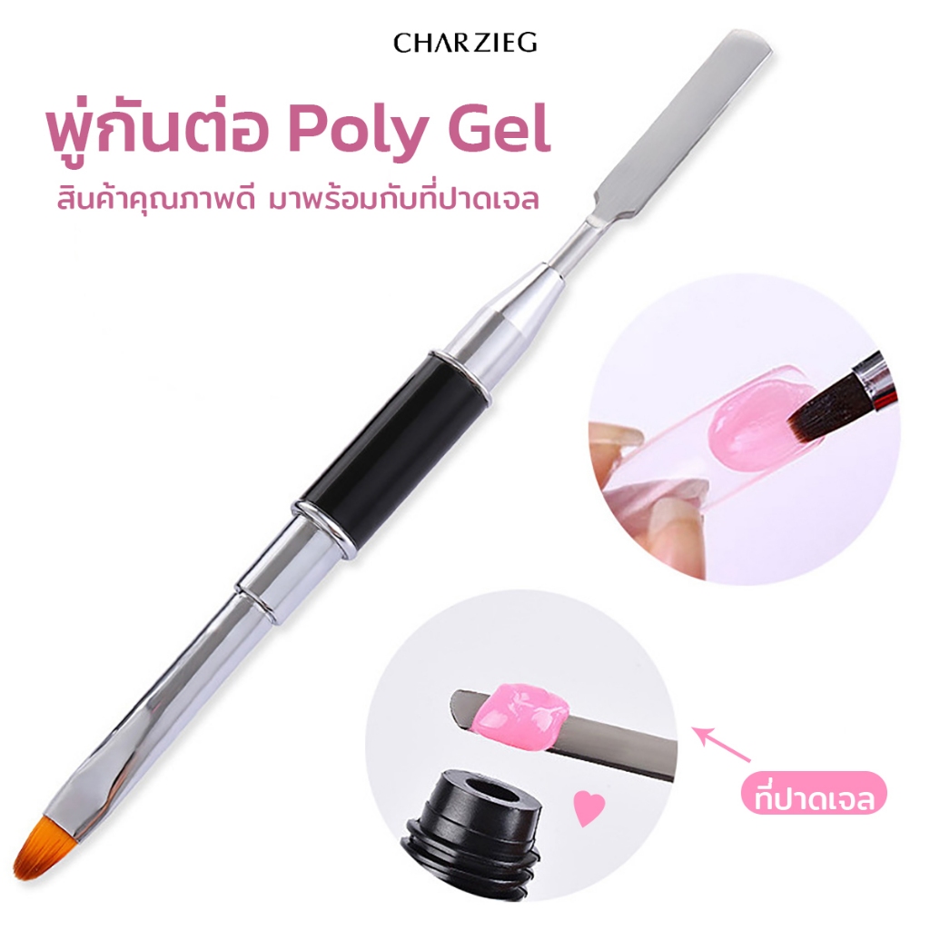 พู่กันต่อ Poly Gel อย่างดี พร้อมที่ปาดเจล