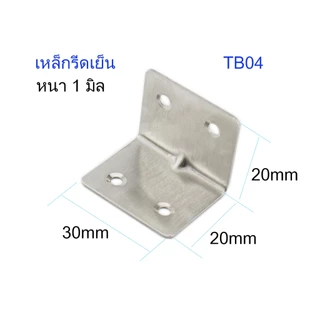 เหล็กฉาก DIY เหล็กฉากตัวL 90 องศา เหล็กฉากรู สแตนเลส พร้อมส่ง