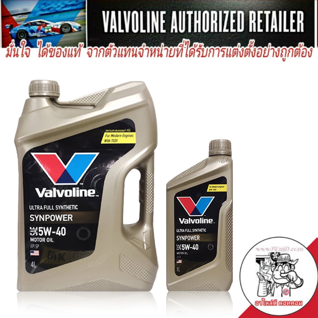 น้ำมันเครื่อง วาโวลีน ซินพาวเวอร์ 5W-40 ปริมาณ 4+1 ลิตร Valvoline SYN POWER 5W-40 เบนซิน สังเคราะห์แท้