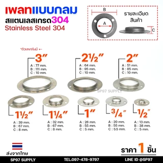 ขายแยก เพลทกลม 1/2"-3" ราคาขายปลีก ต่อ 1 ชิ้น สแตนเลส เกรด 304 เลือกได้จากตัวเลือกสินค้า #เพลท #แป้นเพลท #แป้นยึด