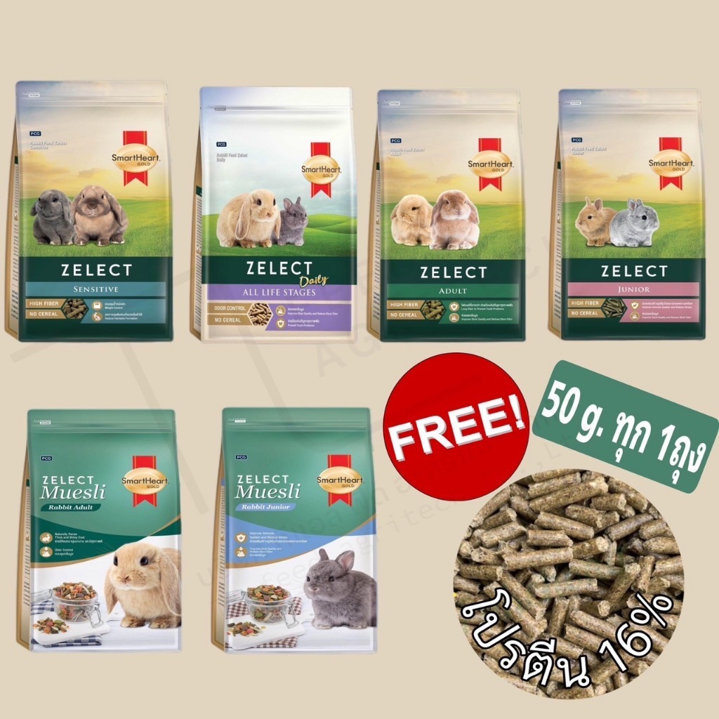 1.5 กิโล ( แถมฟรี 50 กรัม ทุกๆ 1ถุง ) อาหารกระต่าย SmartHeart Zelect Muesli อาหารสำหรับ กระต่าย หนูตะเภา แกสบี้ 1.5 กก.