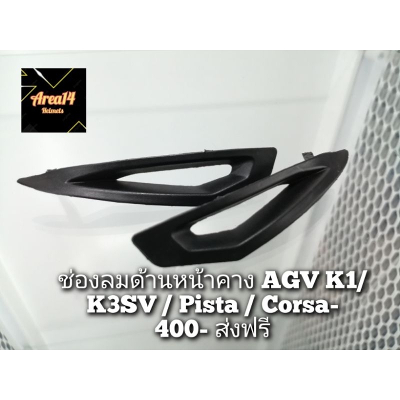 อะไหล่ มือ2 AGV K1/K3SV แท้