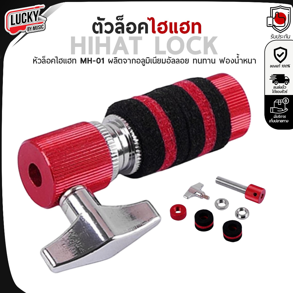 [ส่วนลด20%!!🔥] ตัวล็อคไฮแฮท รุ่น MH-01 อะไหล่กลองชุด ตัวจับ hihat ที่ล๊อคhihat Hi-hat วัสดุแข็งแรง ทนทาน ใช้งานง่าย