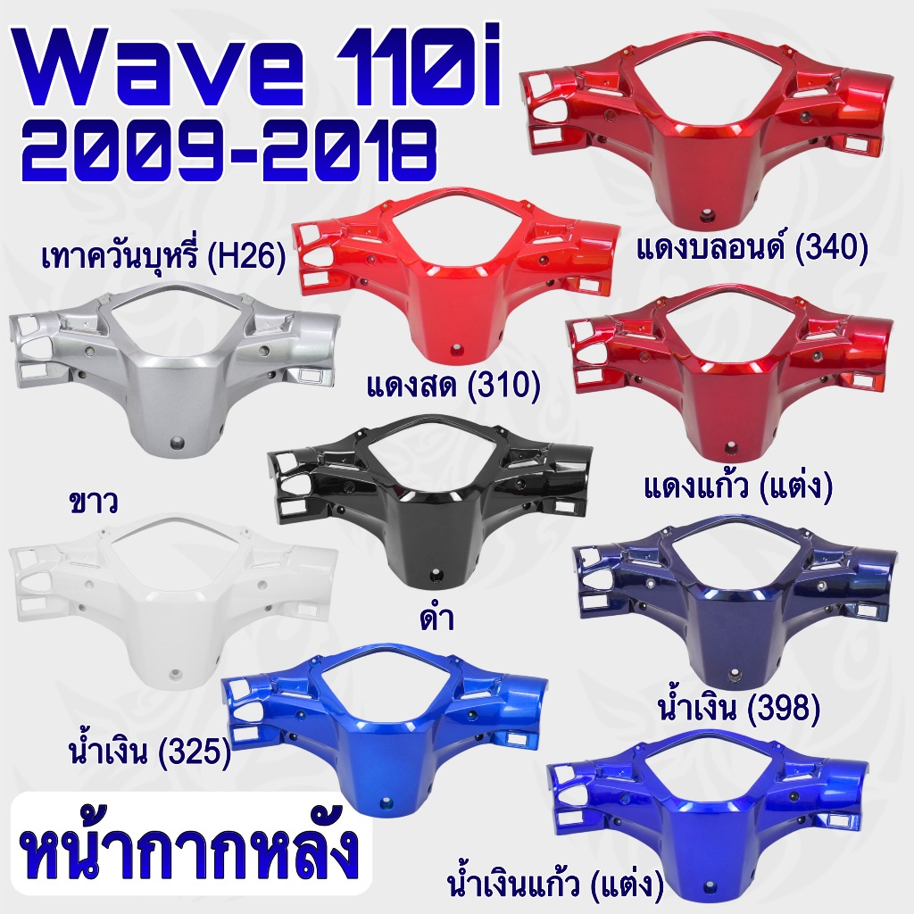 หน้ากากหลัง WAVE 110 i (2009-2018) งานหนาอย่างดี สีสด เงาตาแตก