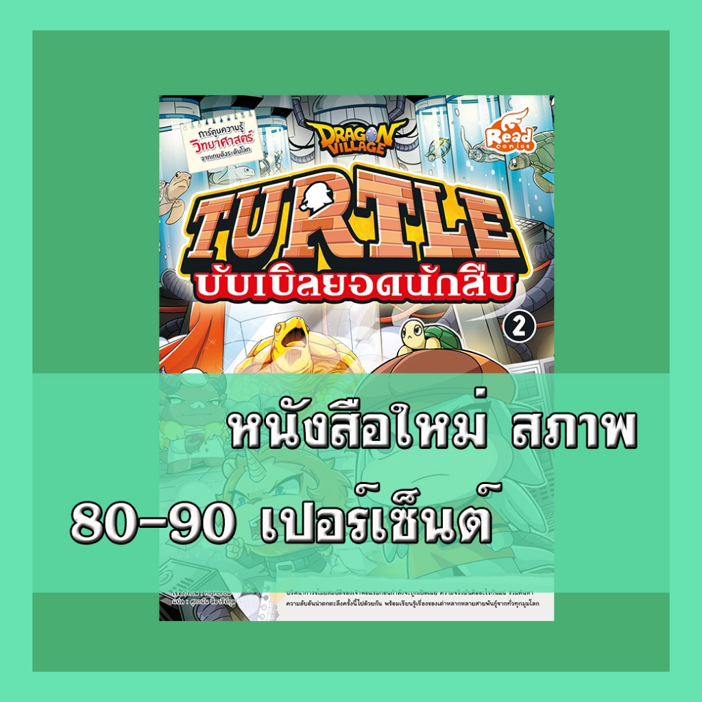 หนังสือ Dragon Village Turtle บับเบิลยอดนักสืบ Vol.2 9786164872325