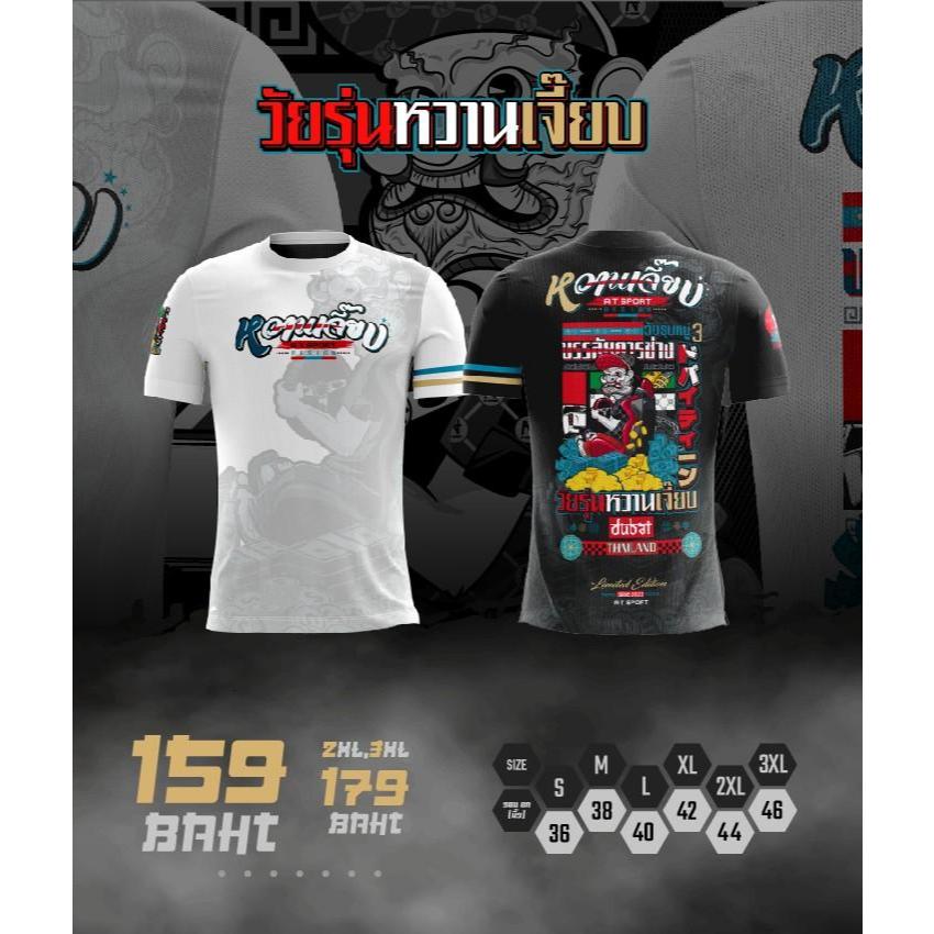 เสื้อพิมพ์ลาย A T SPORT รุ่น หวานเจี๊ยบ(แขนสั้น) เสื้อพิมพ์ลายราคาถูก ออกกำลังกาย ใสาเที่ยวและกลุ่ม
