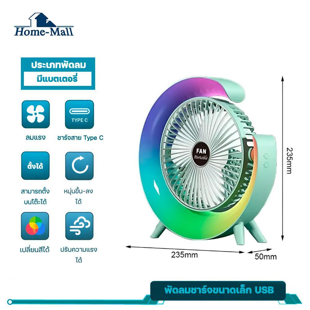 HOME-MALL พัดลมชาร์จขนาดเล็ก USB แบบพกพาระบายความร้อน แสง7สี พัดลมตั้งโต๊ะสำหรับห้องนอน