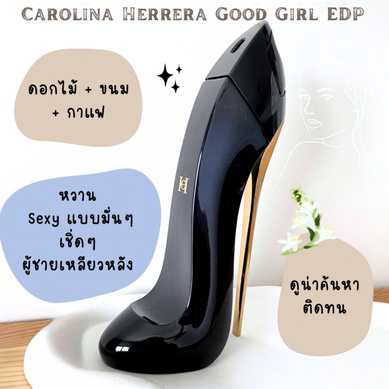 แบ่งขาย CH Good Girl EDP