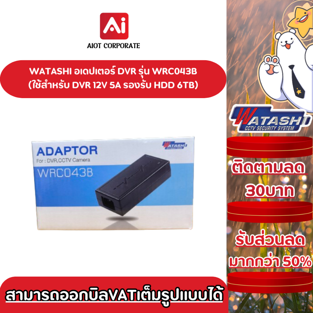 WATASHI Adapter รุ่น WRC043B ใช้กับเครื่องบันทึกDVR จ่ายไฟเต็ม ใช้งานทนทาน ประกันสินค้า 1 ปี