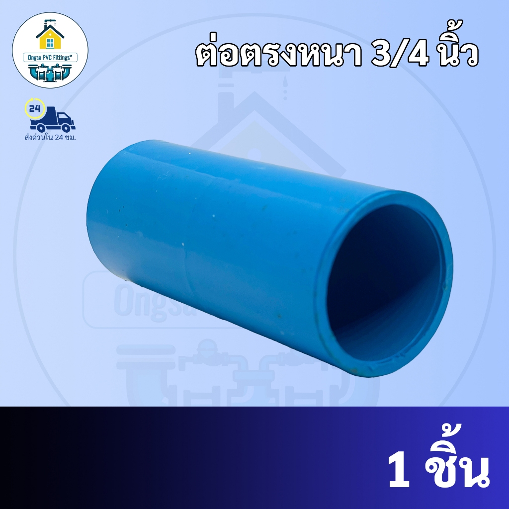 PVC ต่อตรง ขนาด 3/4 นิ้ว หรือ 6 หุน ต่อตรงหนา ใช้สวมท่อ PVC ฟ้า มาตรฐานทั่วไป พร้อมส่งจากโรงงาน