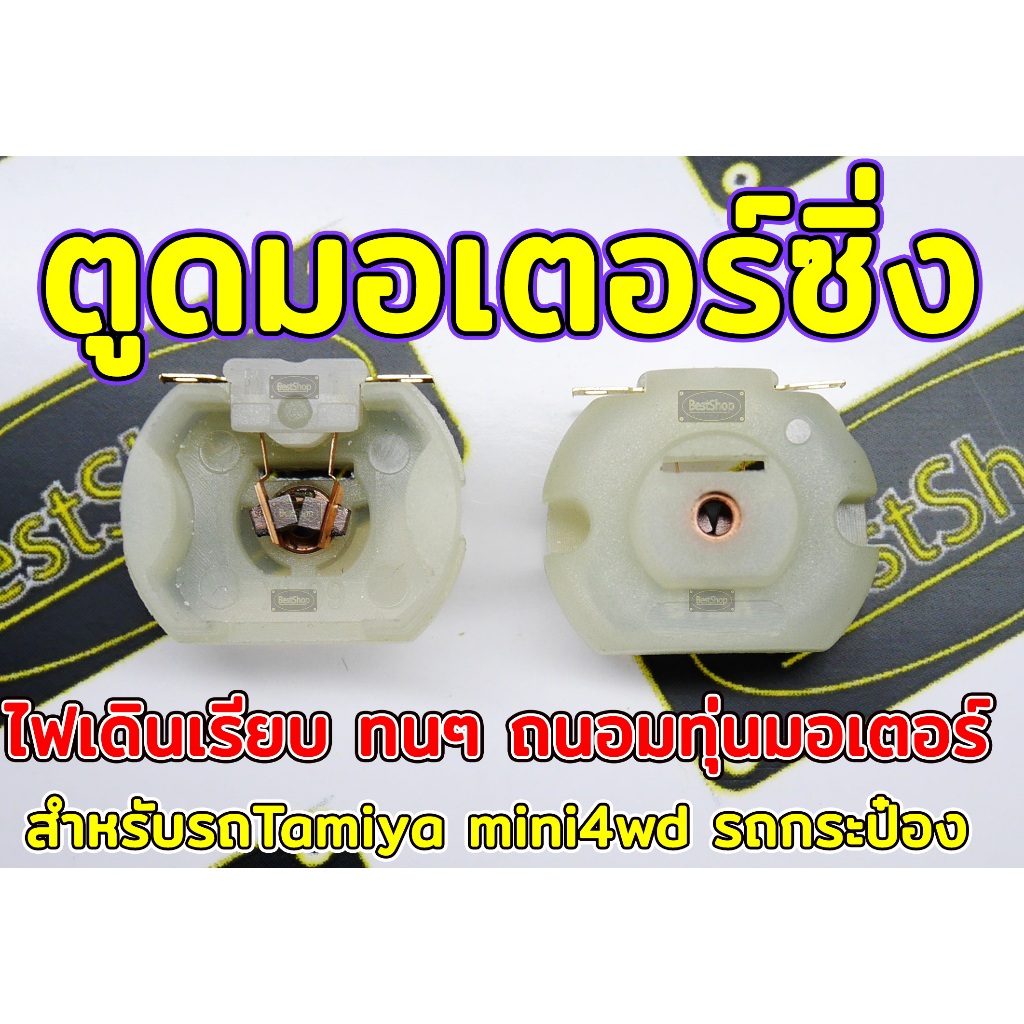 ตูดมอเตอร์ซิ่งฝั่งบูทเหล็กลื่นๆ มาพร้อมขาไฟคาร์บอน สำหรับรถTamiya mini4wd รถกระป๋อง